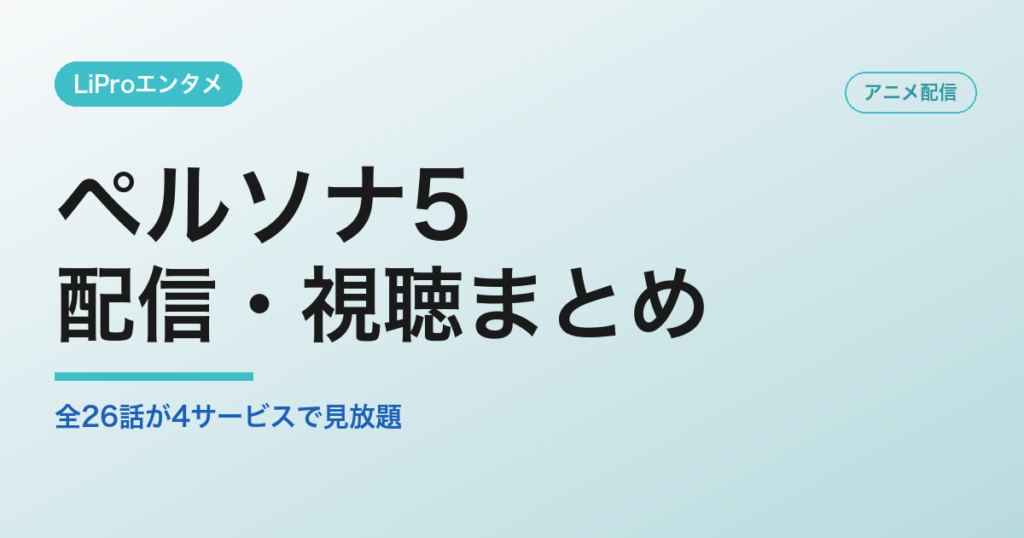 ペルソナ5の配信・視聴方法