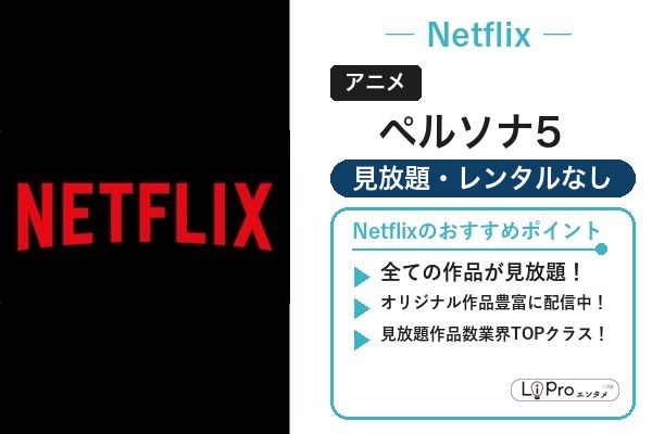 ペルソナ5 Netflix