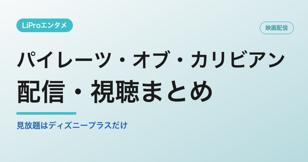 パイレーツ・オブ・カリビアンの配信・視聴方法