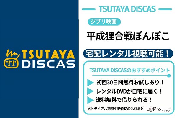 平成狸合戦ぽんぽこ TSUTAYA DISCAS DVDレンタル中