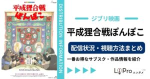 平成たぬき合戦ぽんぽこ 配信