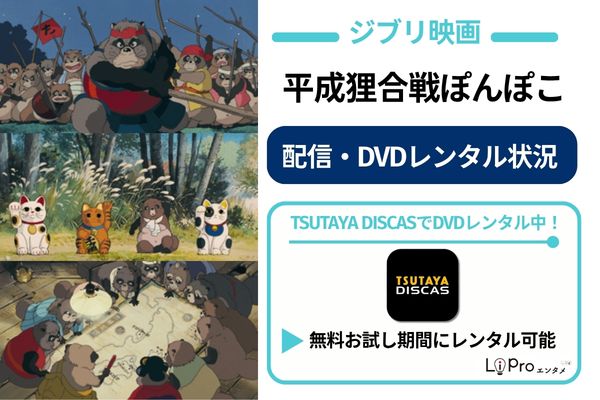 平成狸合戦ぽんぽこ 配信状況