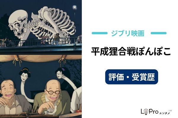 平成狸合戦ぽんぽこ 評価