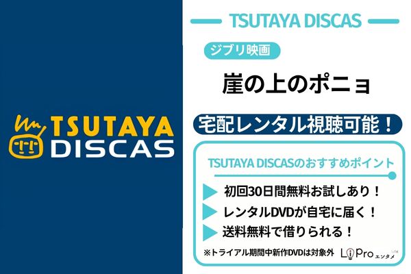 崖の上のポニョ TSUTAYA DISCAS レンタル可能
