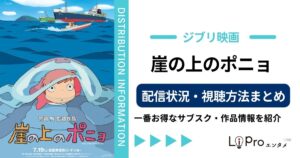 崖の上のポニョ 配信