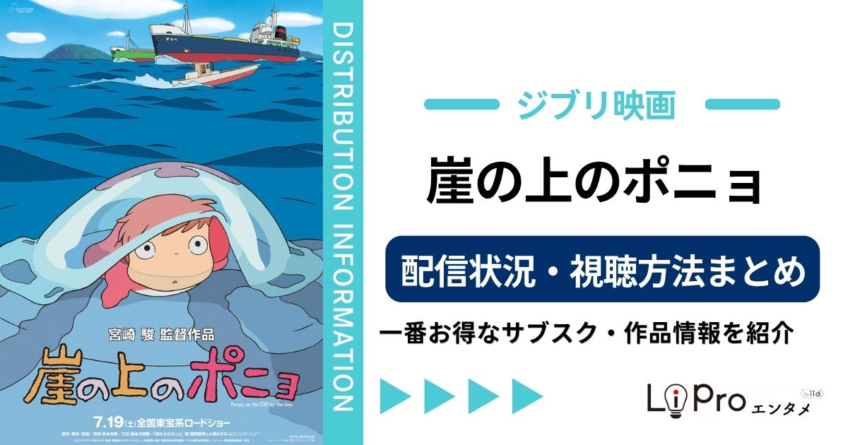 崖の上のポニョ 配信
