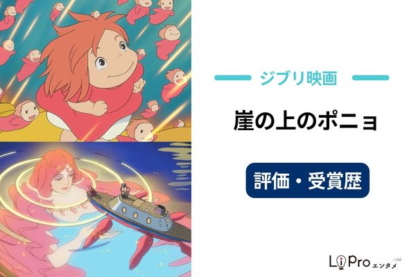 崖の上のポニョ 評価