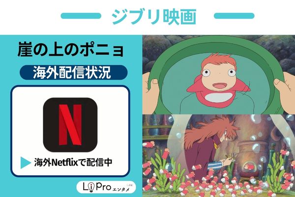 崖の上のポニョ  Netflix 配信