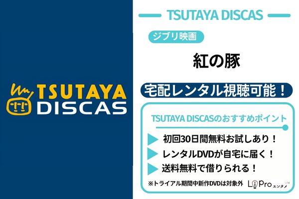 紅の豚 TSUTAYA DISCAS DVDレンタル