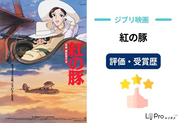 紅の豚 評価