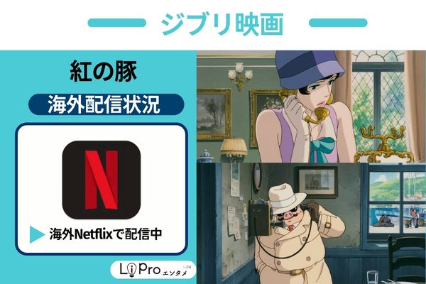紅の豚 海外 Netflix 配信