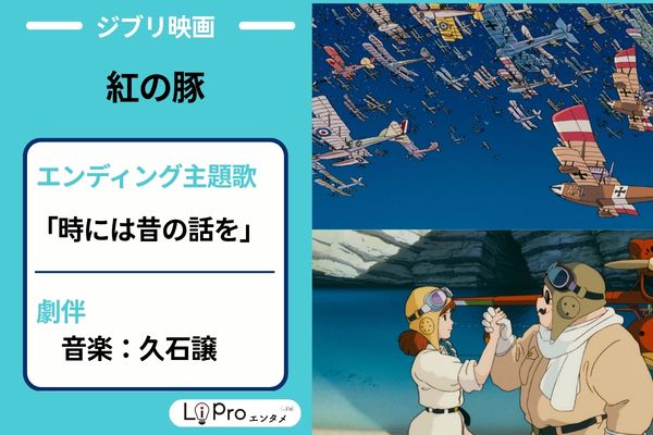 紅の豚　主題歌
