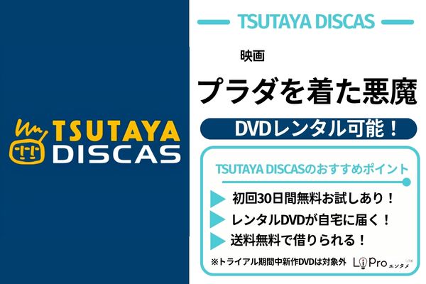 プラダを着た悪魔 TSUTAYA DISCAS