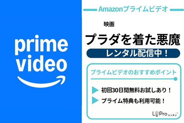 プラダを着た悪魔 Amazonプライムビデオ