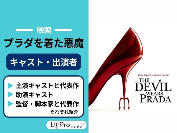 プラダを着た悪魔 作品情報