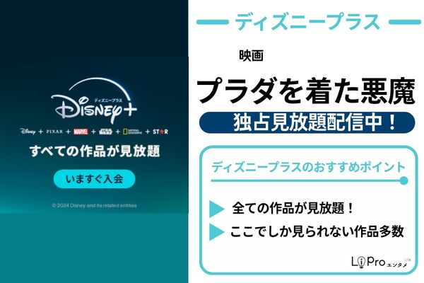 プラダを着た悪魔 ディズニープラス