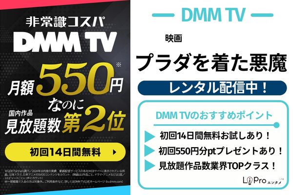 プラダを着た悪魔 DMM TV