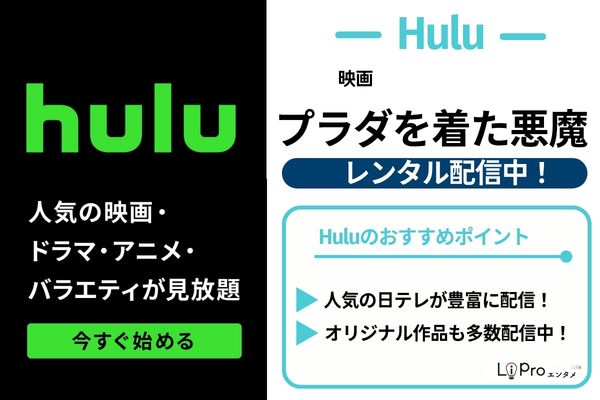 プラダを着た悪魔 Hulu