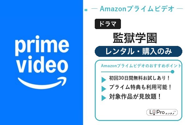 監獄学園 Amazon