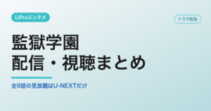 監獄学園の配信・視聴方法