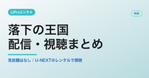 落下の王国の配信・視聴方法