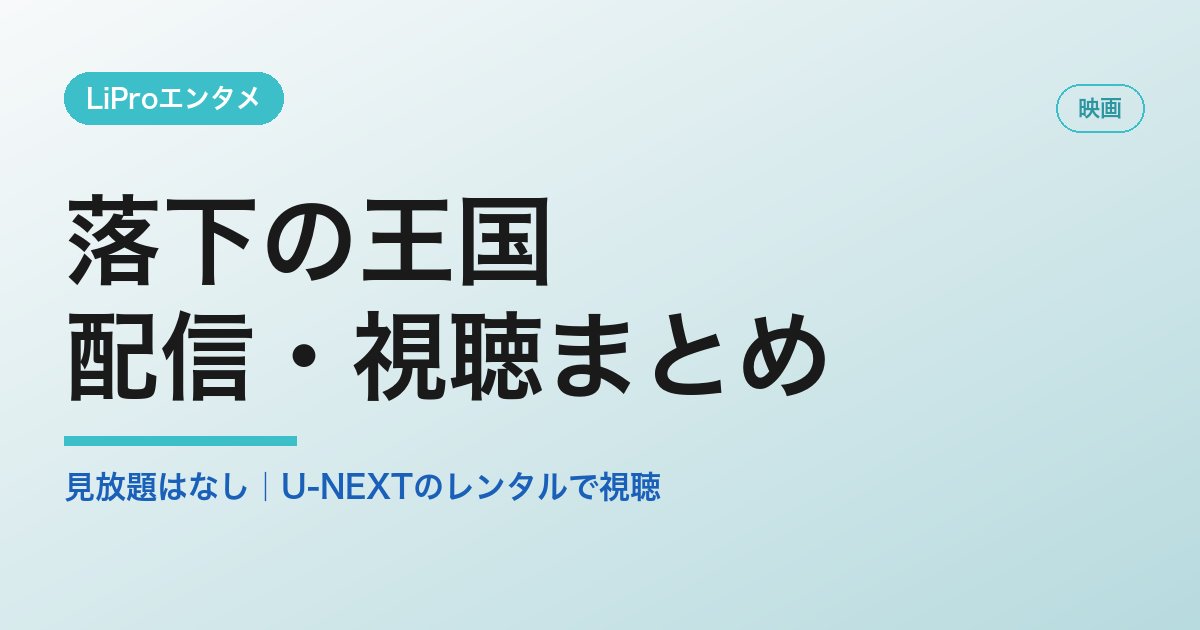 落下の王国の配信・視聴方法