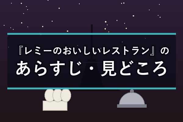 映画『レミーのおいしいレストラン』のあらすじ・見どころ