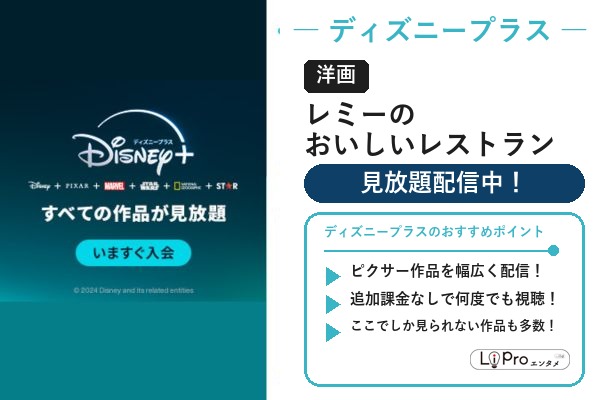 映画『レミーのおいしいレストラン』をディズニープラスの見放題で視聴
