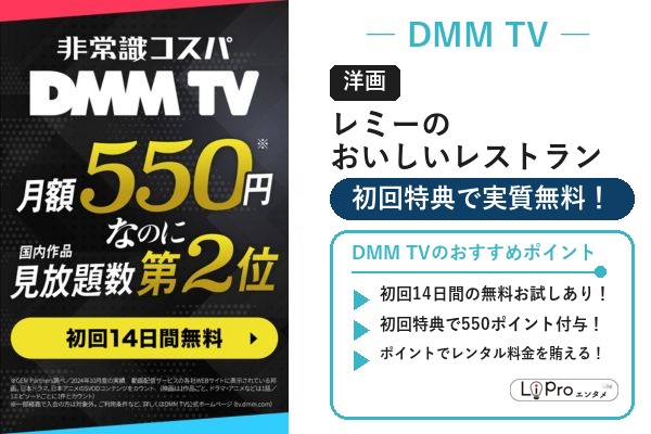 映画『レミーのおいしいレストラン』をDMM TVの初回特典で実質無料視聴