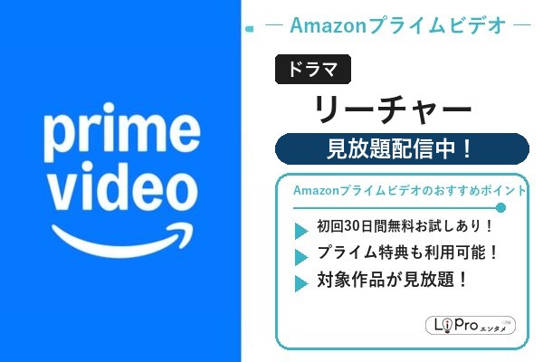 リーチャー Amazonプライムビデオ
