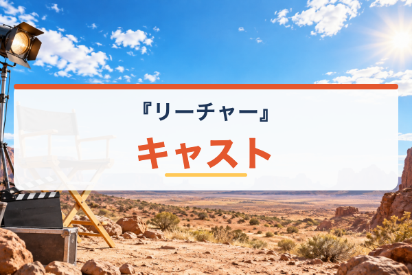 リーチャー キャスト