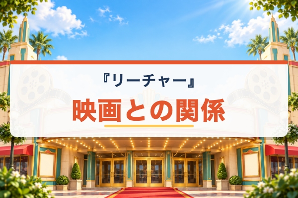 リーチャー 映画との関係