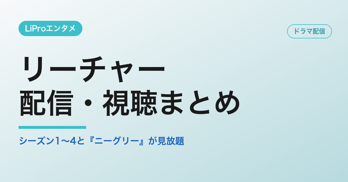 リーチャーの配信・視聴方法