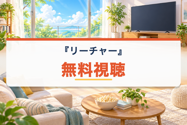 リーチャー 無料視聴