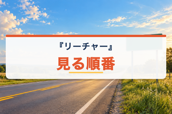 リーチャー 見る順番