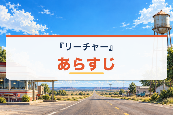 リーチャー あらすじ