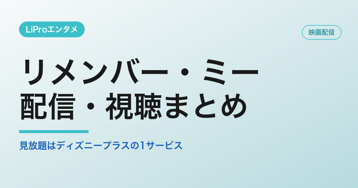 リメンバー・ミーの配信・視聴方法
