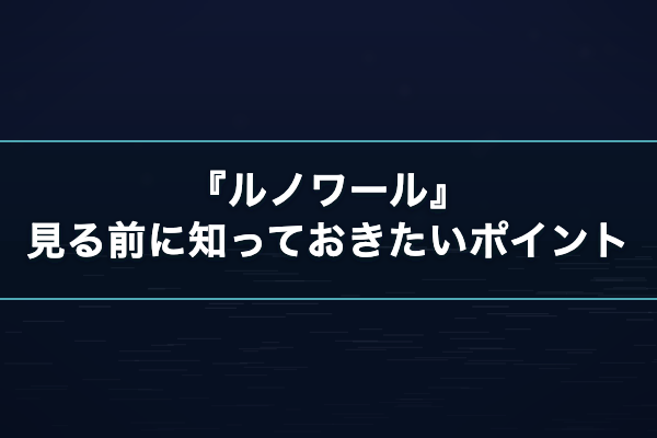 ルノワール 見どころ