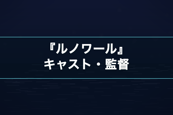 ルノワール キャスト
