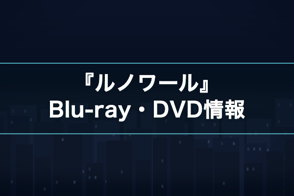 ルノワール DVD