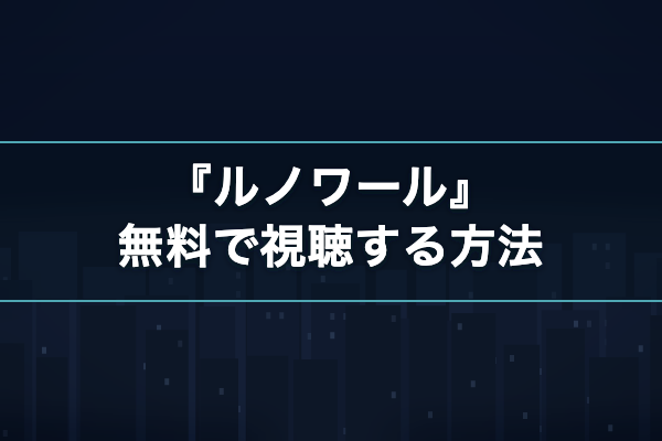 ルノワール 無料視聴