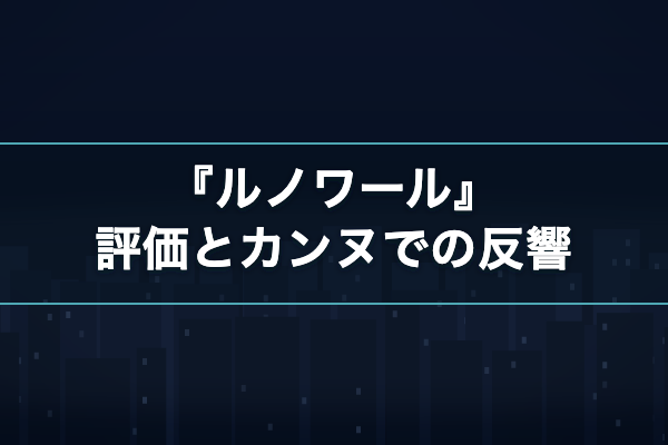 ルノワール 評価