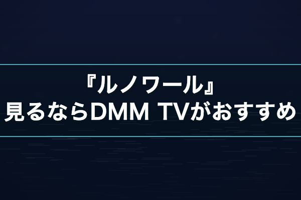 ルノワール おすすめ