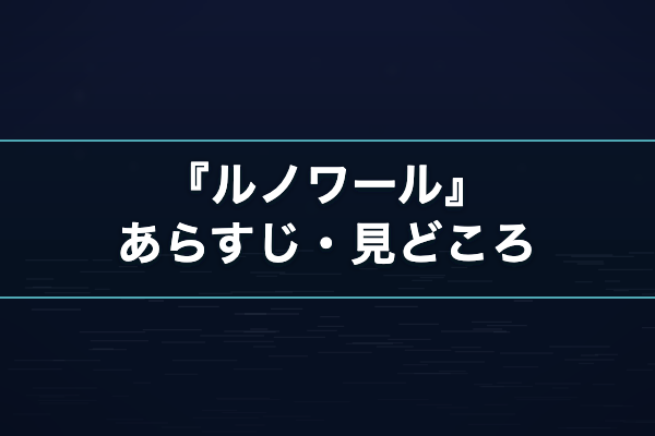 ルノワール あらすじ