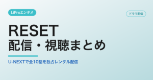RESETの配信・視聴方法