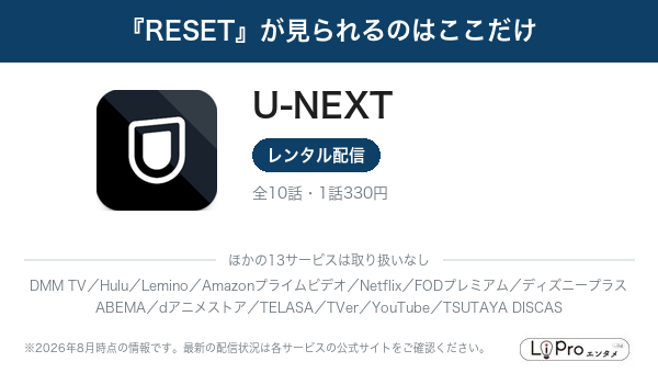『RESET』が見られるのはここだけ