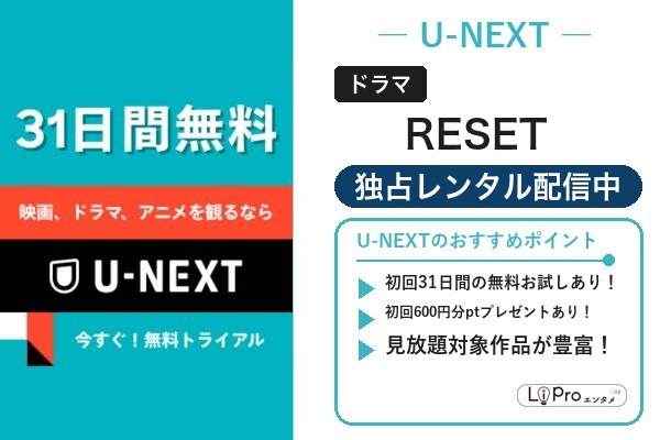 RESET 配信状況