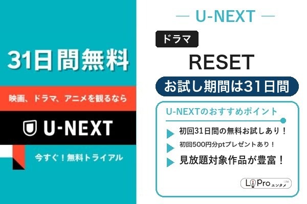 RESET U-NEXT