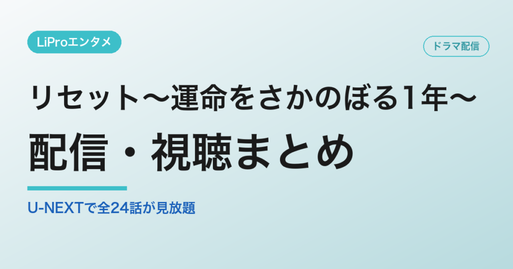リセット～運命をさかのぼる1年～ 配信