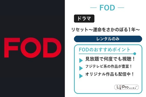 リセット FOD